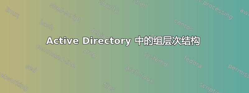 Active Directory 中的组层次结构