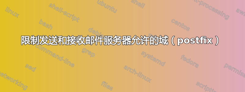 限制发送和接收邮件服务器允许的域（postfix）