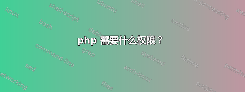 php 需要什么权限？