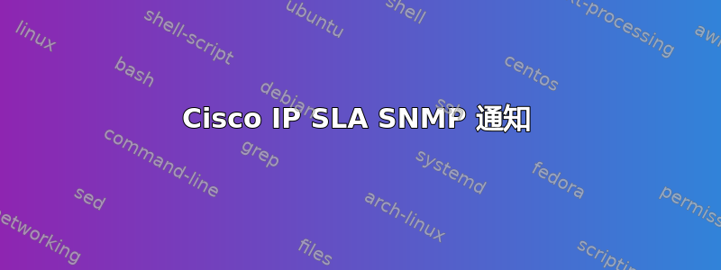 Cisco IP SLA SNMP 通知