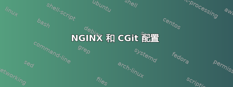 NGINX 和 CGit 配置