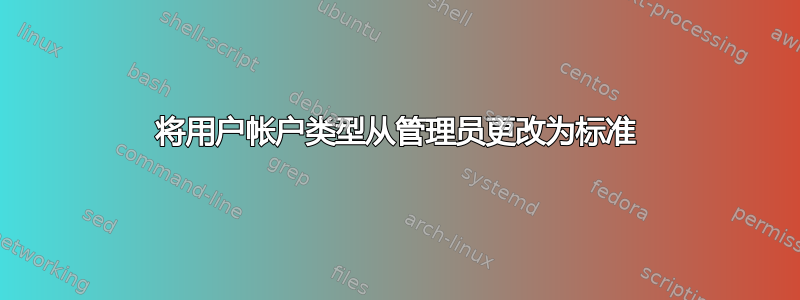 将用户帐户类型从管理员更改为标准