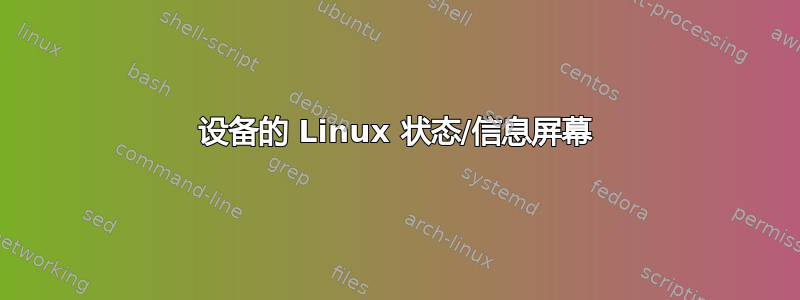 设备的 Linux 状态/信息屏幕