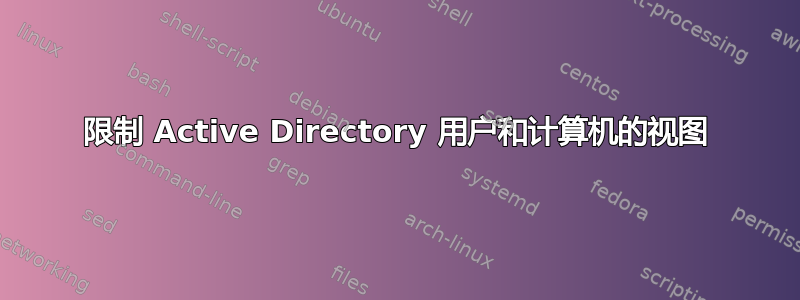 限制 Active Directory 用户和计算机的视图