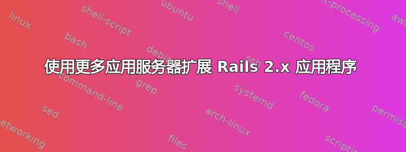 使用更多应用服务器扩展 Rails 2.x 应用程序