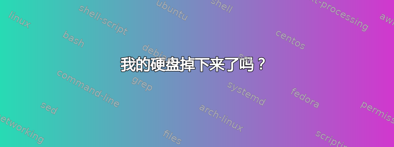 我的硬盘掉下来了吗？