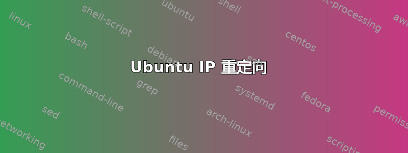 Ubuntu IP 重定向 