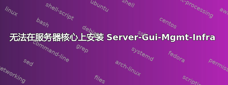 无法在服务器核心上安装 Server-Gui-Mgmt-Infra