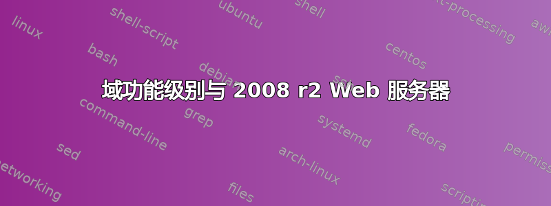 2012 域功能级别与 2008 r2 Web 服务器