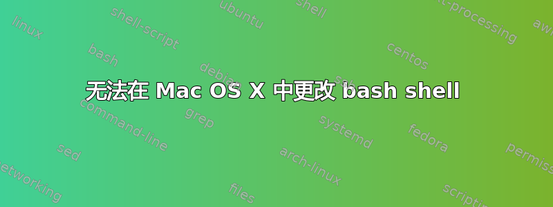 无法在 Mac OS X 中更改 bash shell