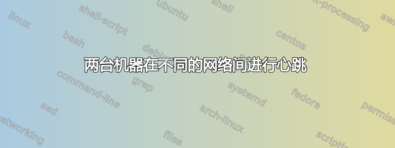 两台机器在不同的网络间进行心跳