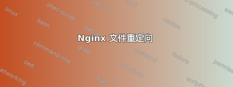 Nginx 文件重定向