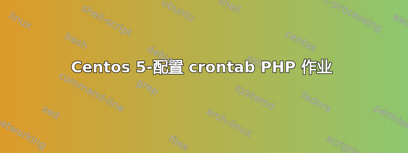 Centos 5-配置 crontab PHP 作业