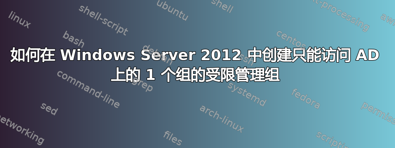 如何在 Windows Server 2012 中创建只能访问 AD 上的 1 个组的受限管理组