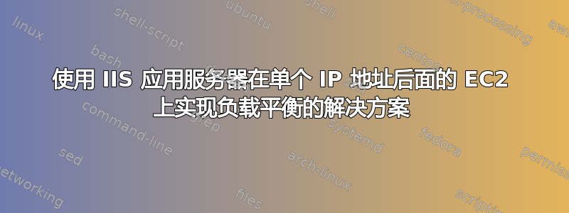 使用 IIS 应用服务器在单个 IP 地址后面的 EC2 上实现负载平衡的解决方案