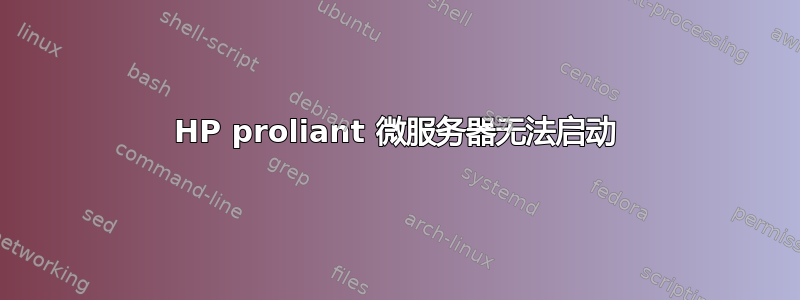 HP proliant 微服务器无法启动