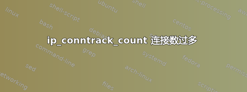 ip_conntrack_count 连接数过多