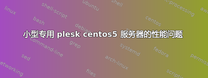 小型专用 plesk centos5 服务器的性能问题