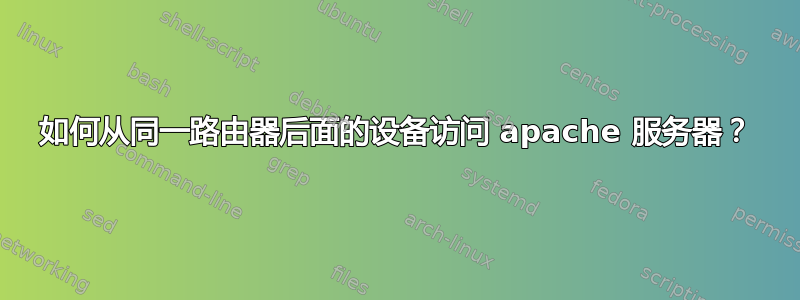 如何从同一路由器后面的设备访问 apache 服务器？