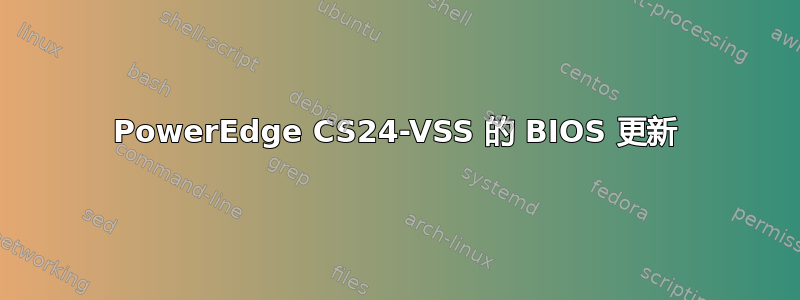 PowerEdge CS24-VSS 的 BIOS 更新