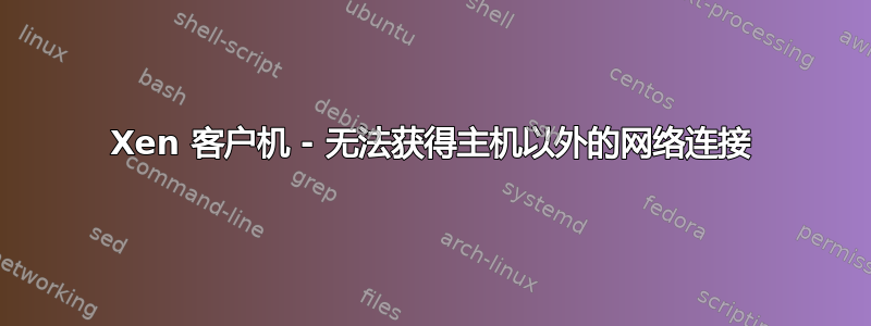 Xen 客户机 - 无法获得主机以外的网络连接