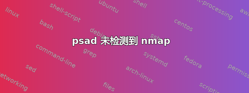 psad 未检测到 nmap 