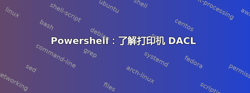 Powershell：了解打印机 DACL