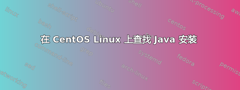 在 CentOS Linux 上查找 Java 安装