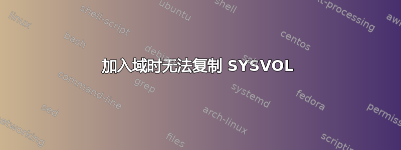 加入域时无法复制 SYSVOL