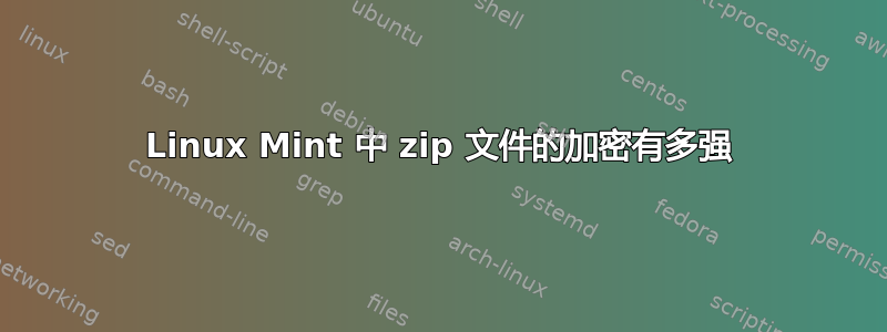 Linux Mint 中 zip 文件的加密有多强