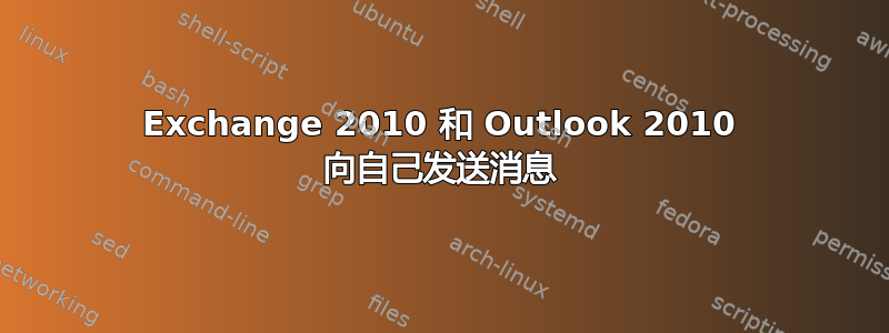 Exchange 2010 和 Outlook 2010 向自己发送消息