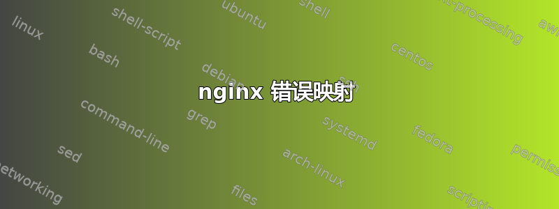 nginx 错误映射