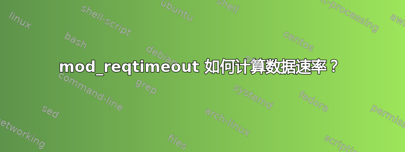 mod_reqtimeout 如何计算数据速率？