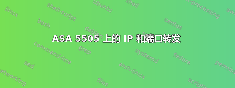 ASA 5505 上的 IP 和端口转发