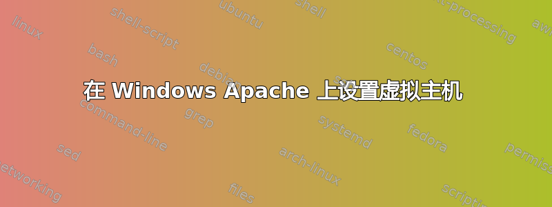 在 Windows Apache 上设置虚拟主机