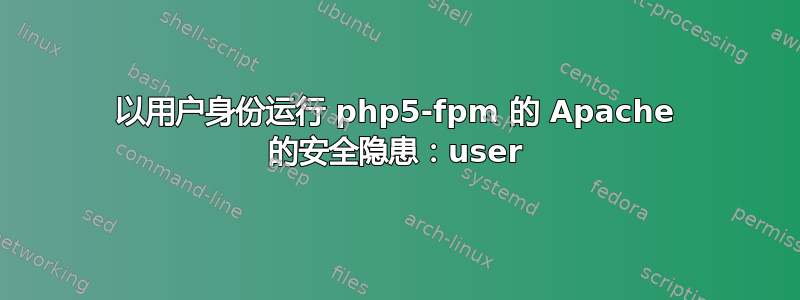 以用户身份运行 php5-fpm 的 Apache 的安全隐患：user