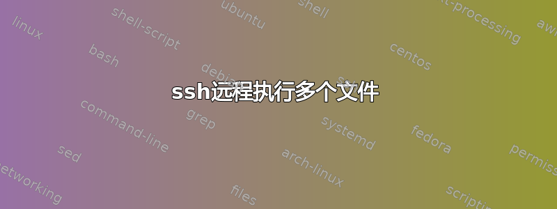 ssh远程执行多个文件