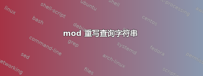 mod 重写查询字符串