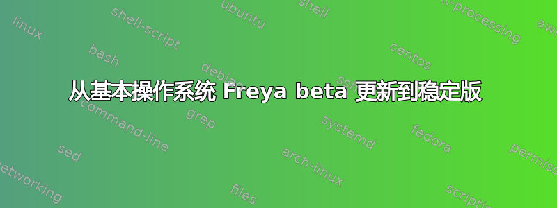 从基本操作系统 Freya beta 更新到稳定版