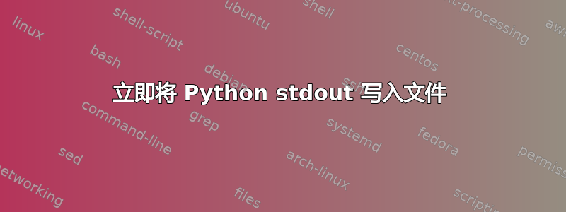 立即将 Python stdout 写入文件