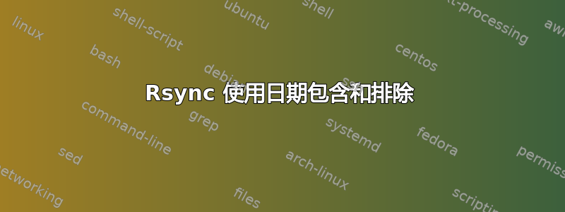 Rsync 使用日期包含和排除