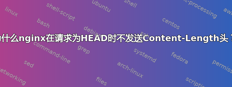 为什么nginx在请求为HEAD时不发送Content-Length头？