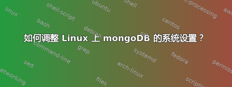 如何调整 Linux 上 mongoDB 的系统设置？