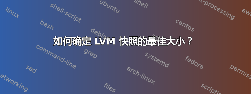 如何确定 LVM 快照的最佳大小？