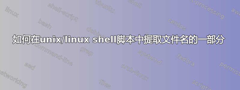 如何在unix/linux shell脚本中提取文件名的一部分