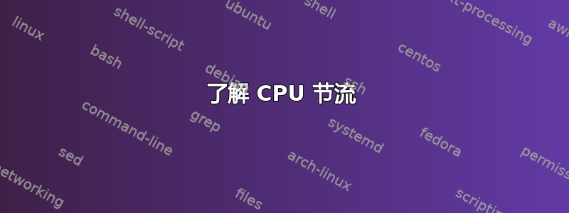 了解 CPU 节流