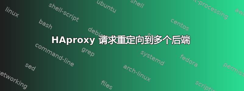 HAproxy 请求重定向到多个后端