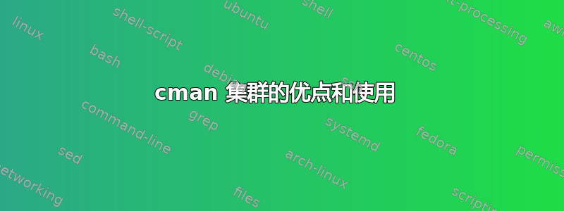 cman 集群的优点和使用 