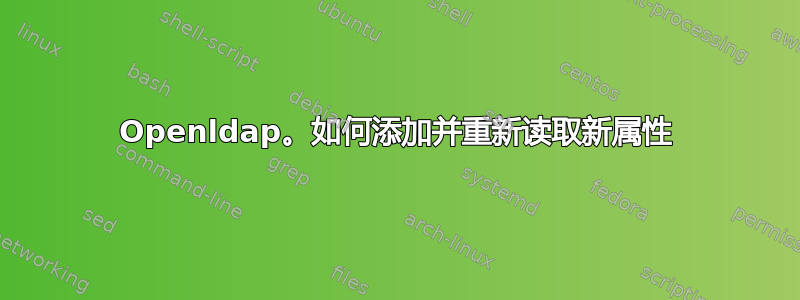 Openldap。如何添加并重新读取新属性