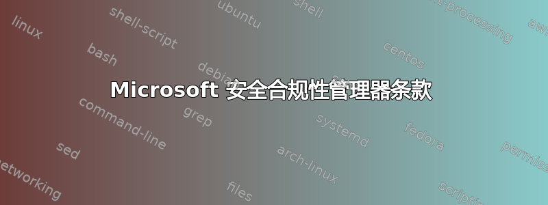 Microsoft 安全合规性管理器条款